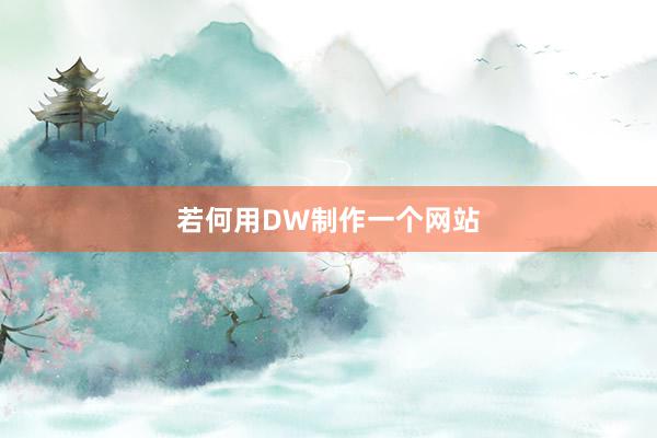 若何用DW制作一个网站