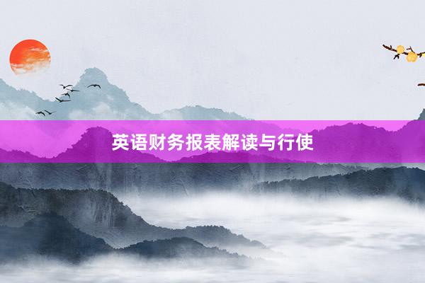 英语财务报表解读与行使