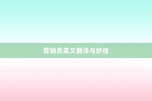 营销员英文翻译与妙技