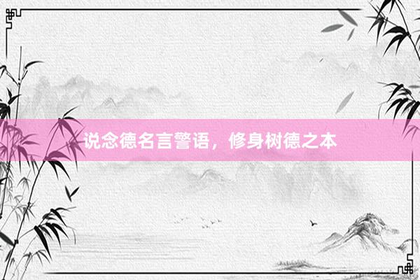 说念德名言警语,修身树德之本